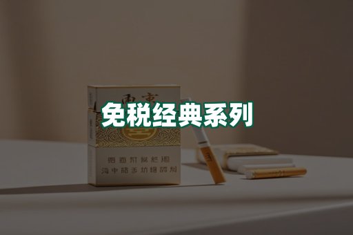 免税经典